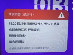 成都电视弹出地震预警 成都电视弹地震预警