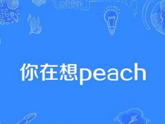 一天天想peach是啥意思 你在想peach是什么梗啥意思 你在想peach下一句怎么接