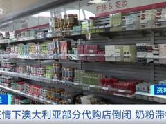 澳大利亚部分代购店倒闭 澳大利亚疫情最新消息