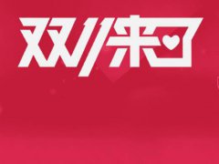 双十一是真的优惠吗 双11一般有什么优惠 双十一怎么买最便宜