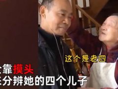 95岁母亲靠摸头来分辨4个儿子 95岁母亲靠摸头秒认出4个儿子