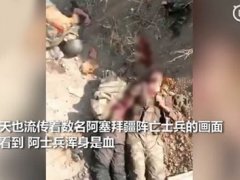 阿塞拜疆士兵阵亡画面罕见公开 阿塞拜疆士兵遗骸