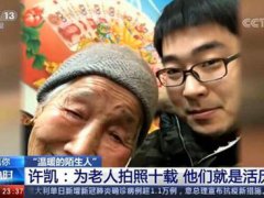 小伙坚持10年陪乡村老人聊天拍照