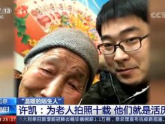 小伙坚持10年陪乡村老人聊天拍照 想拍够9999个老人