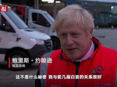 英国首相称特朗普为美国前总统 英首相向拜登示好叫板特朗普