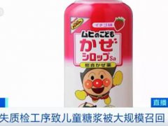 日本召回约775万瓶儿童感冒药 日本召回儿童感冒糖浆