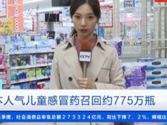 日本召回约775万瓶儿童感冒药 警惕这款日本儿童感冒糖浆