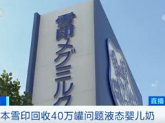 日本乳业品牌回收40万罐问题奶 40万罐奶因质量问题被回收