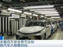 日本900万条安全带可能不达标 日本安全带涉嫌数据造假