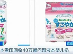 日本乳业品牌回收40万罐问题奶 雪印回收40万问题奶