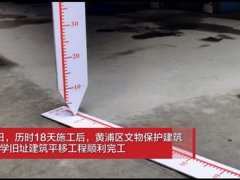 上海一小学18天平移61.7米 建筑平移是怎么实现的