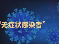 山东烟台报告无症状感染者1例 无症状感染者会传染吗