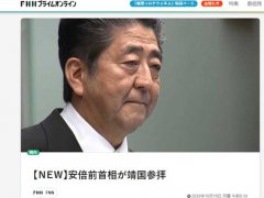 日媒：安倍晋三参拜靖国神社 每个日本首相为什么参拜靖国神社