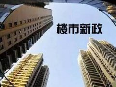 南京九项楼市新政 南京楼市新政是哪九项