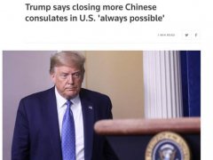中使馆回应美国要求中方关闭领馆 美国为什么要求关闭中国领事馆