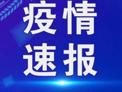 31省份新增确诊22例其中本土19例