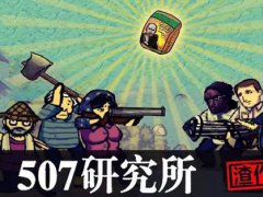 507所是干什么的 507所是真实存在的吗