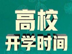 大学开学时间下半年 秋季大学开学时间表 下半年大学新生开学时间