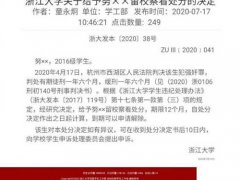 浙大对强奸犯学生处罚刷新三观 浙大回应不开除强奸犯学生