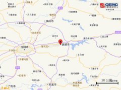 辽宁抚顺市新抚区发生3.0级地震 辽宁发生3.0级地震