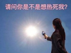 吐槽天气热的幽默说说 吐槽天气热的文案