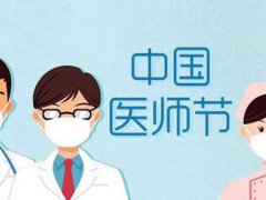 中国医师节点亮医生愿望 中国医师节 中国医师节8月19