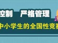 教育部要求加强中小学生竞赛管理