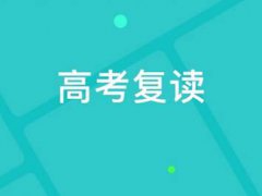 高考可以复读吗 今年高考复读和往年有什么不同 高考复读生有什么不利政策