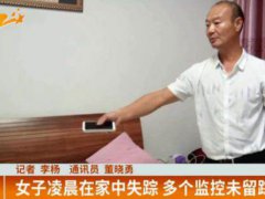 杭州女子睡觉时离奇失踪成谜 杭州女子离奇失踪