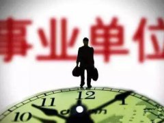 事业单位招考总分第1名却无缘体检 事业单位招聘第1名被第2举报出局