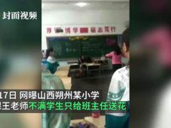 老师不满学生只给班主任送花发飙