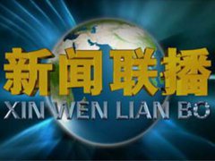 新闻联播用了18年的片头换了 新闻联播片头换了