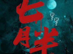 7月15要上坟吗 7月15要烧纸吗