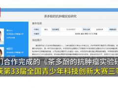 官方小学生研究抗癌系独立完成 小学生研究抗癌获奖