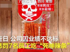 女员工被罚吃辣条获赔相差40倍 被罚吃辣条获赔20万