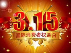 315晚会曝光名单 315晚会曝光内容 315晚会7月16日