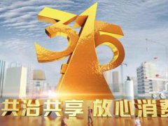 315晚会曝光名单大全 315晚会曝光企业声明集合