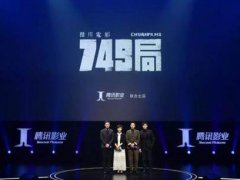 749局什么时候上映 749局几月几号上映 749局电影免费观看