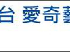 台当局拟禁止陆资影音平台在台落地 台当局禁止爱奇艺