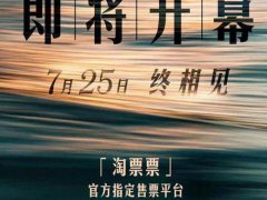 第23届上海电影节7月25日开幕 上海电影节什么时候