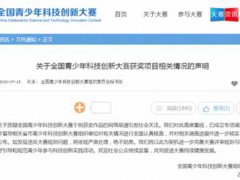 小学生研究癌症获奖组委会回应 学术造假有什么后果