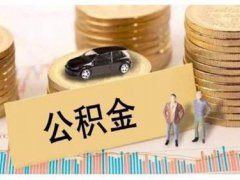 北京不为职工开公积金账户罚5万 不为职工开公积金账户罚5万