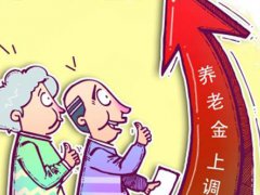 北京上调养老金标准 北京上调养老金最新消息