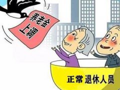 北京上调养老金标准 多地养老金新调整