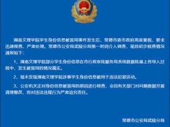 警方证实湖南高校学生信息被冒用 警方回应学生信息被冒用