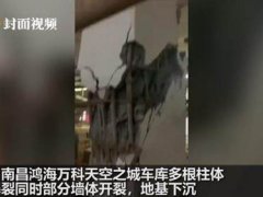 南昌一地下车库40多根承重柱开裂