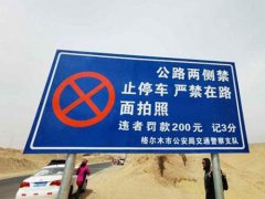 青海网红公路设警示牌禁拍照 网红公路设警示牌 青海“网红U型公路”设警示牌