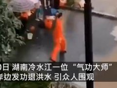 气功大师发功退洪被批哗众取宠