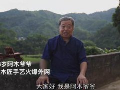 63岁中国爷爷成油管网红 中国文化博大精深