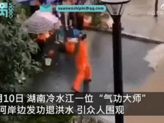 气功大师发功退洪被批哗众取宠 气功大师发功抗洪